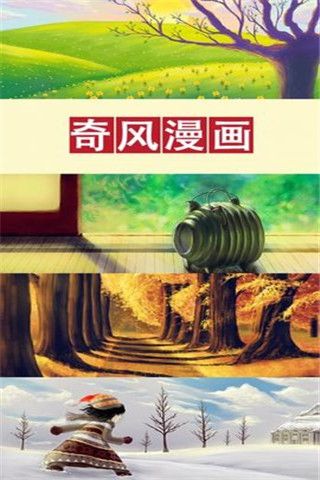 奇风漫画安卓版