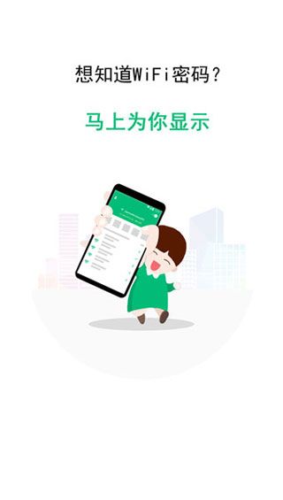 WiFi万能密钥匙安卓版