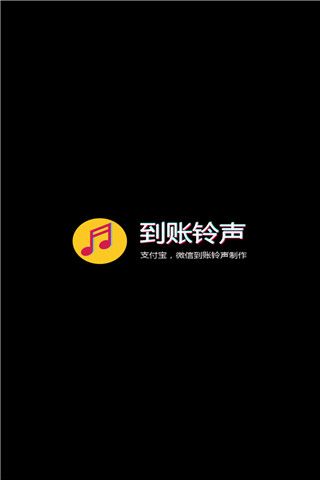 到账铃声制作app