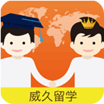 威久留学安卓版