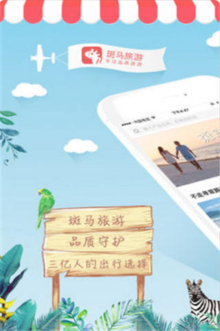 斑马旅游安卓版