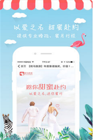 斑马旅游安卓版