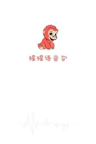 猩猩语音包安卓版