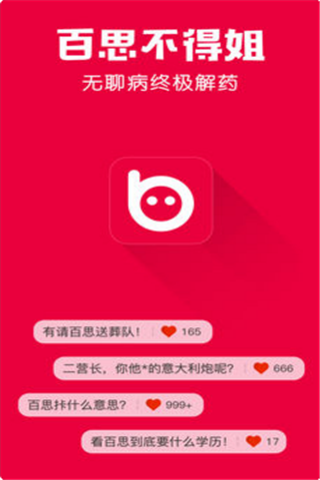 百思不得姐最新版