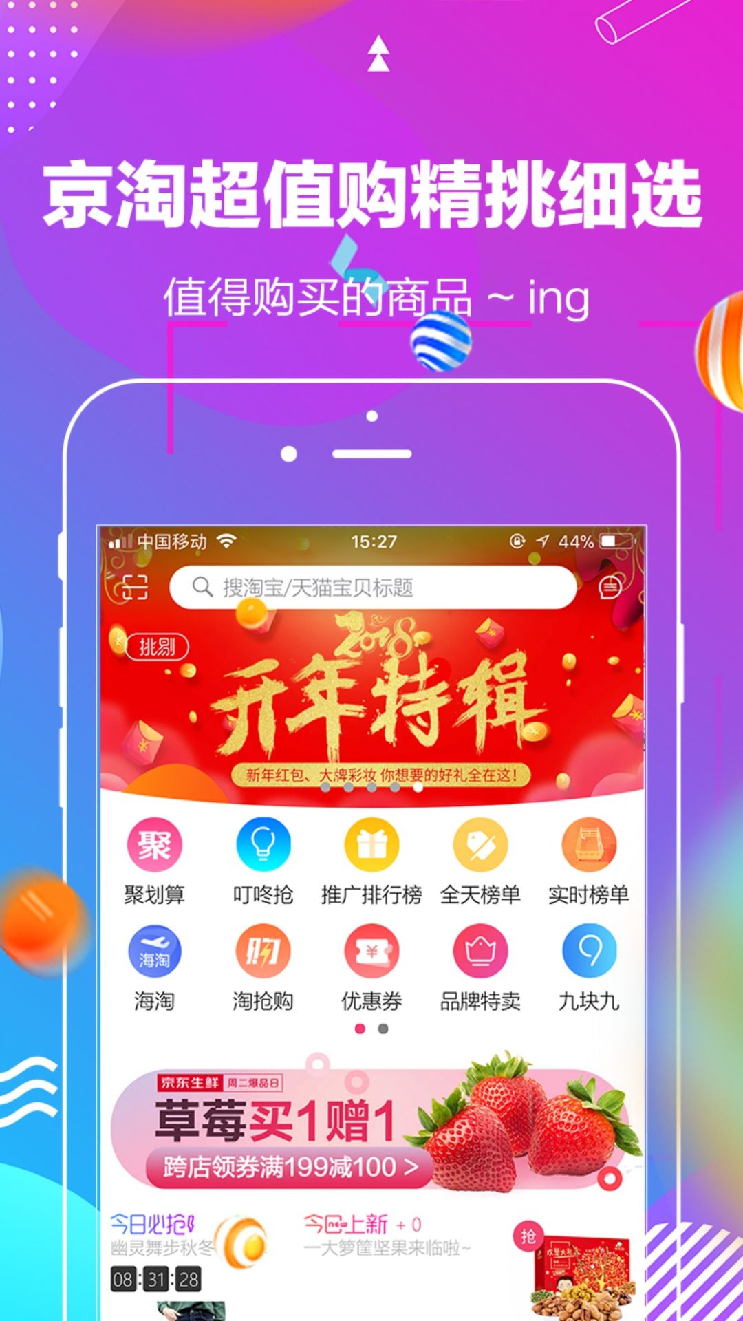 京淘超值购安卓版