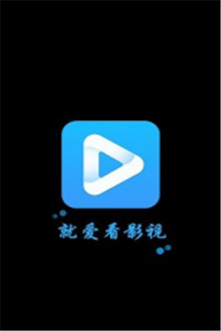就爱看影视app
