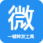 微信一键转发软件