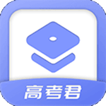 高考君安卓版