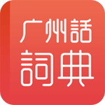 粤语学习词典安卓版