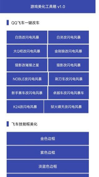 王者飞车美化工具箱安卓版