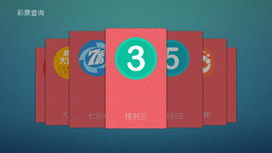 全民彩票TV版