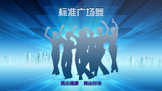 标准广场舞TV版