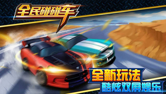 全民碰碰车TV版