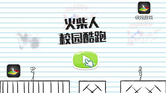 火柴人校园酷跑TV版