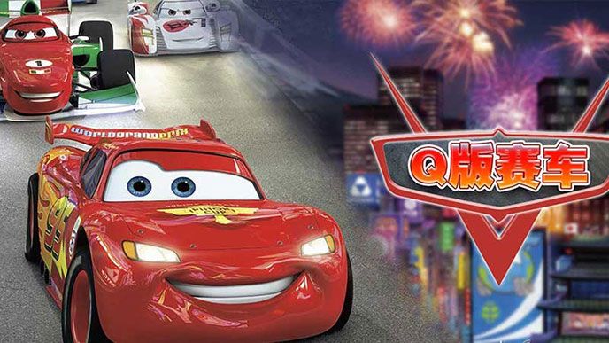 Q版赛车TV版