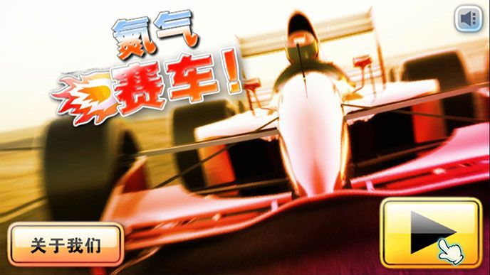氮气赛车TV版