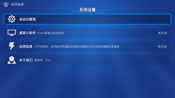 当贝助手TV版