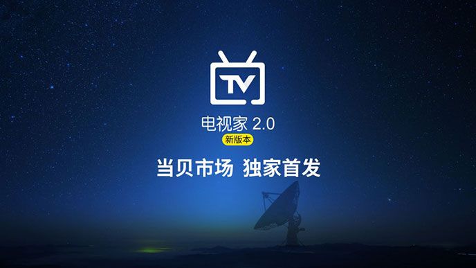 电视家TV版