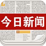 今日新闻TV版