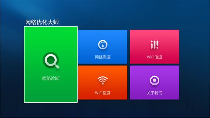 网络优化大师TV版