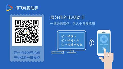 讯飞电视助手tv版