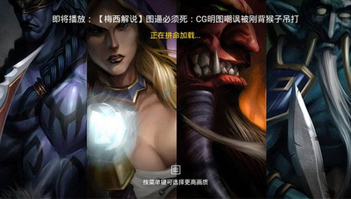 Dota高清视频TV版