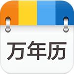 万年历TV版