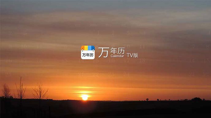 万年历TV版