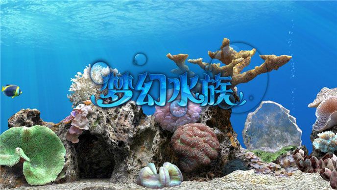 梦幻水族TV版
