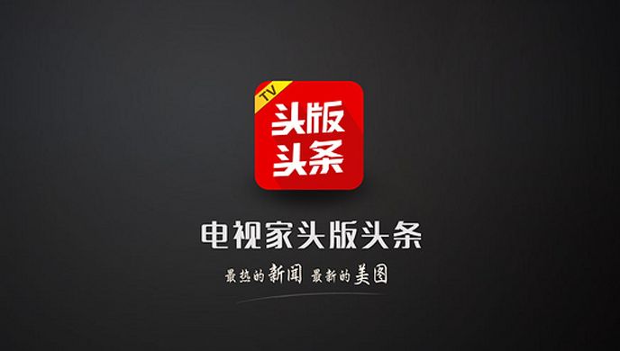 头版头条TV版
