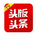头版头条TV版