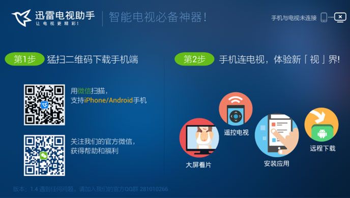 迅雷电视助手电视端TV版