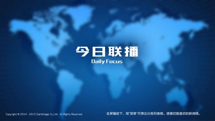 今日联播TV版