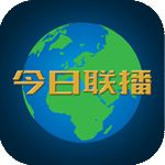 今日联播TV版
