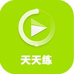 天天练TV版