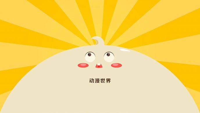 动漫世界TV版