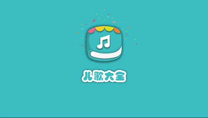 儿歌大全TV版