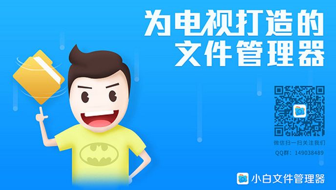 小白文件管理器TV版