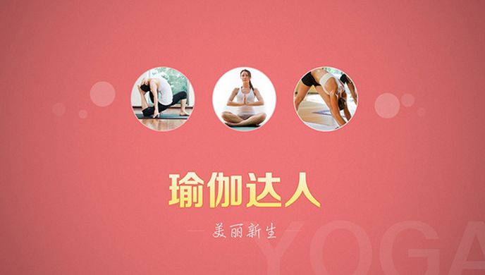 瑜伽达人TV版
