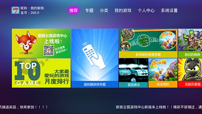 云狐游戏中心TV版