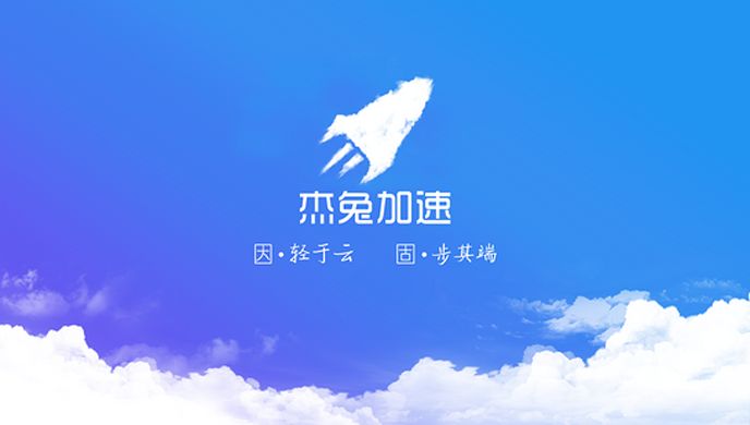 杰兔加速TV版