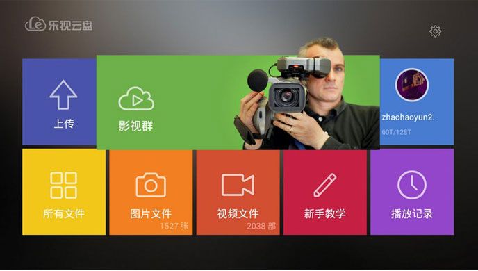 乐视云盘TV版