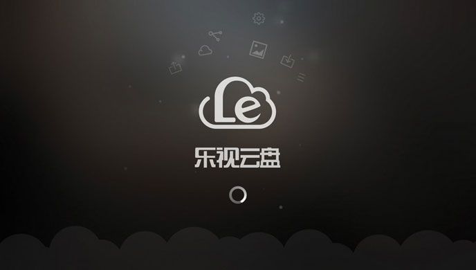 乐视云盘TV版