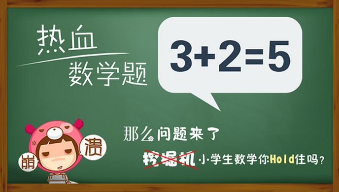 热血数学题TV版
