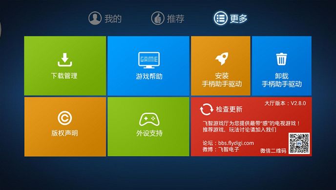 飞智游戏厅TV版