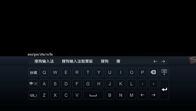 搜狗输入法TV版