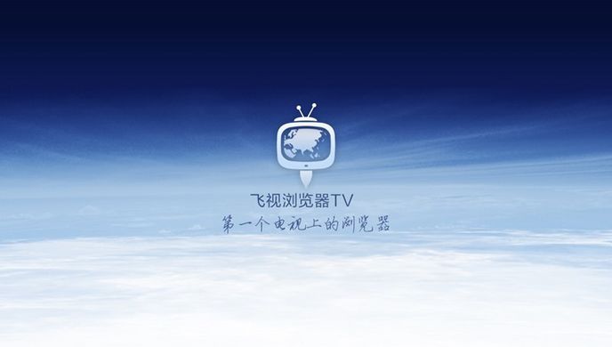 飞视浏览器TV版