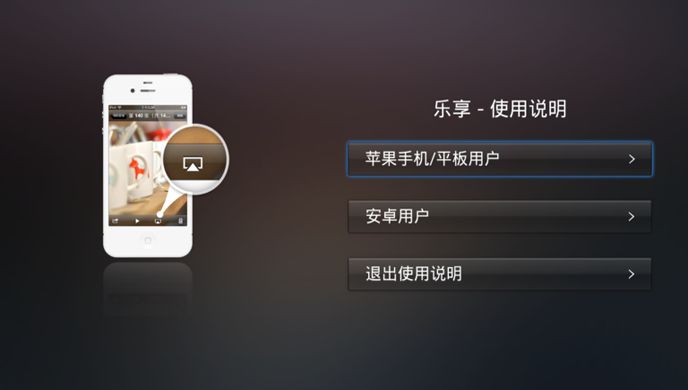 乐享TV版