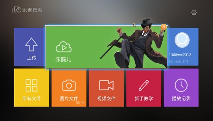 乐视云盘TV版