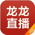 龙龙直播TV版